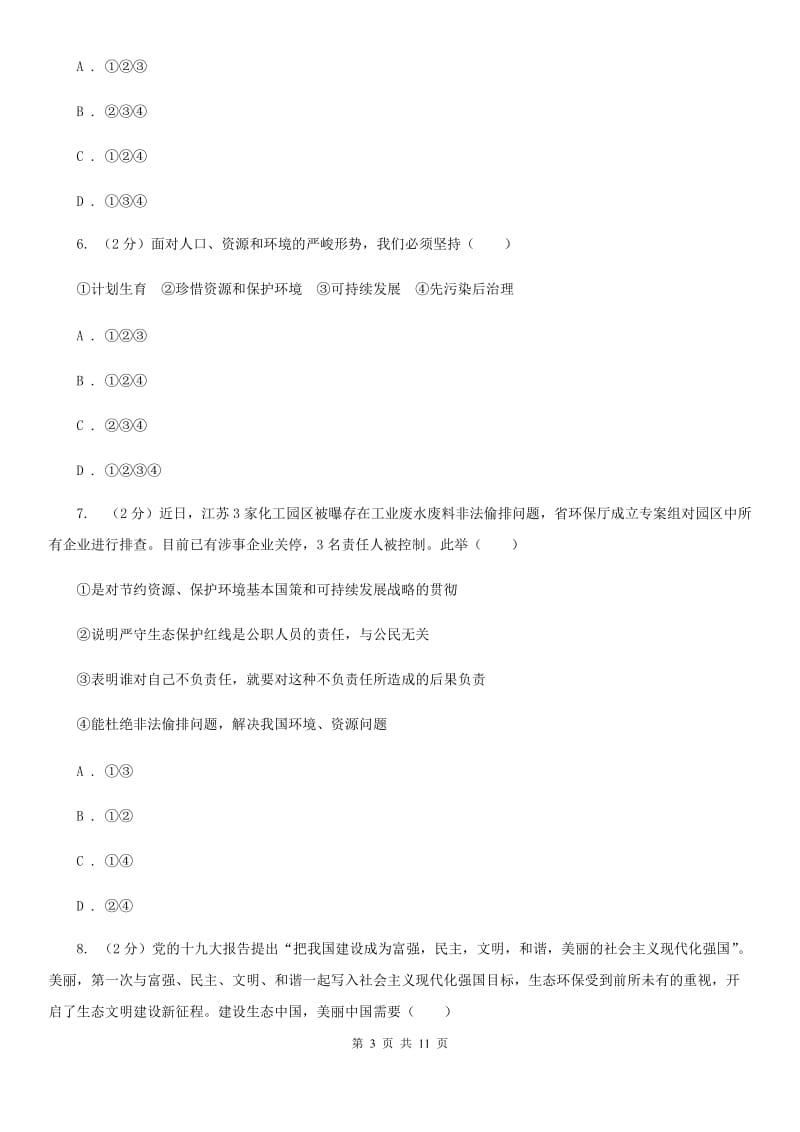 九年级上册第三单元6.2《共筑生命家园》同步练习A卷_第3页