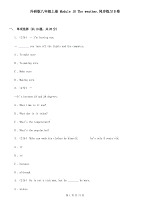 外研版八年級(jí)上冊(cè) Module 10 The weather.同步練習(xí)B卷