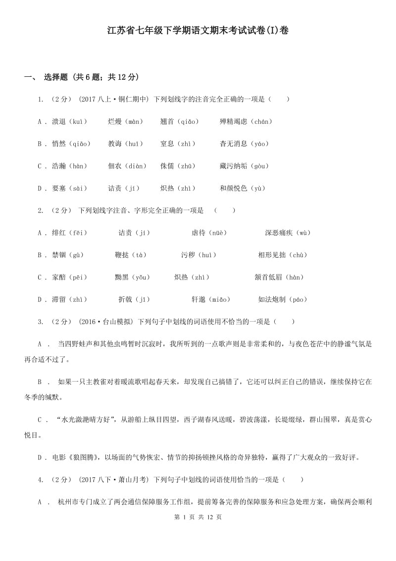 江苏省七年级下学期语文期末考试试卷(I)卷_第1页