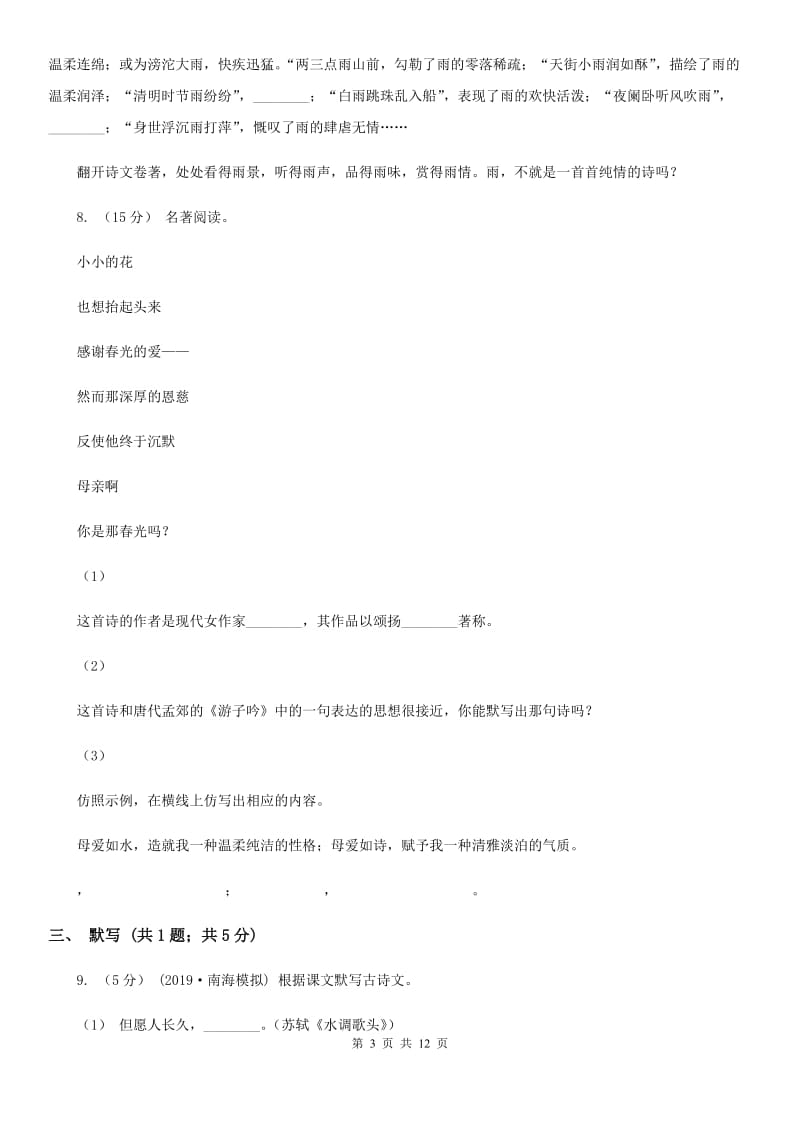 江苏省七年级下学期语文期末考试试卷(I)卷_第3页