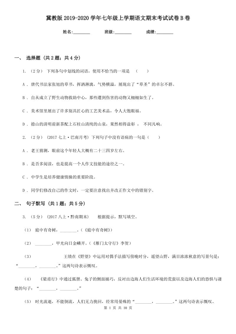 冀教版2019-2020学年七年级上学期语文期末考试试卷B卷精版_第1页