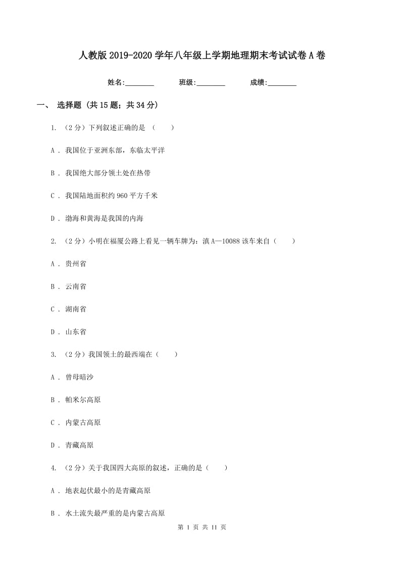 人教版2019-2020学年八年级上学期地理期末考试试卷A卷_第1页