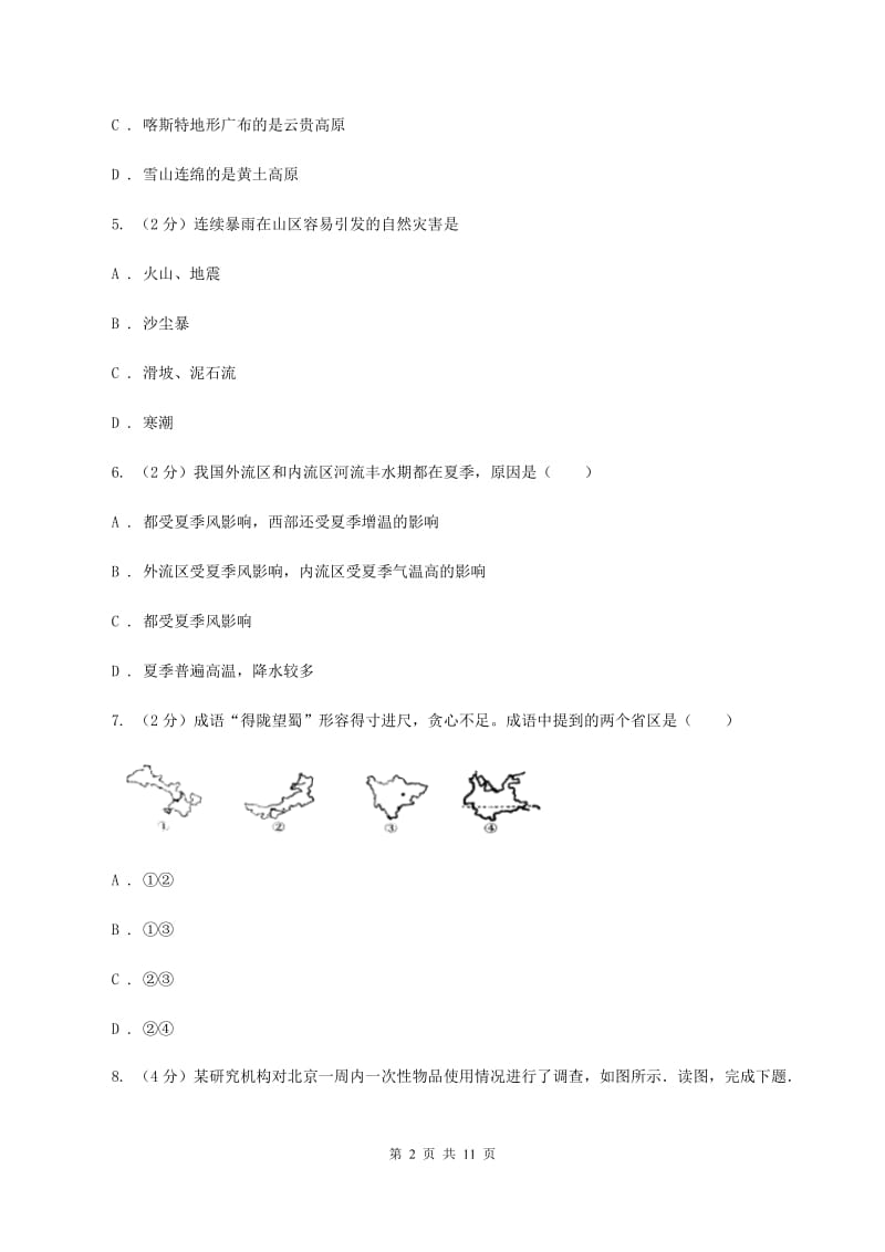 人教版2019-2020学年八年级上学期地理期末考试试卷A卷_第2页