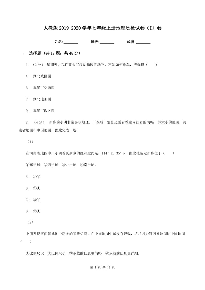 人教版2019-2020学年七年级上册地理质检试卷（I）卷_第1页