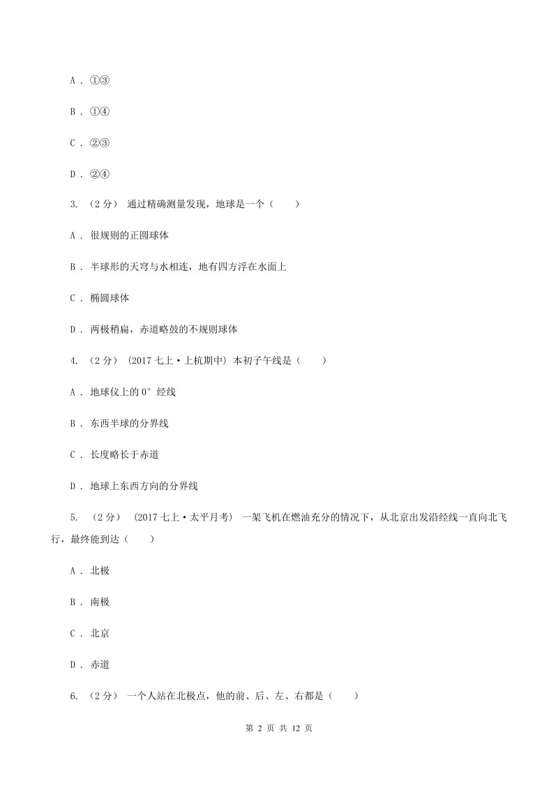 人教版2019-2020学年七年级上册地理质检试卷（I）卷_第2页