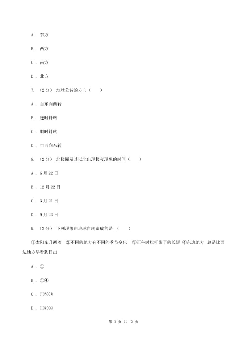 人教版2019-2020学年七年级上册地理质检试卷（I）卷_第3页