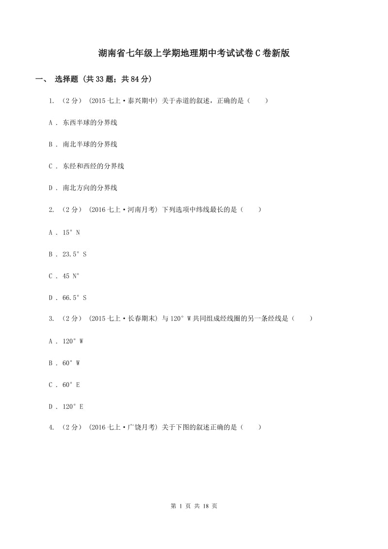 湖南省七年级上学期地理期中考试试卷C卷新版_第1页