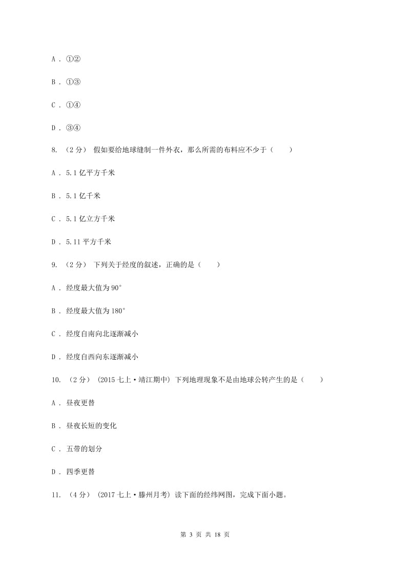 湖南省七年级上学期地理期中考试试卷C卷新版_第3页