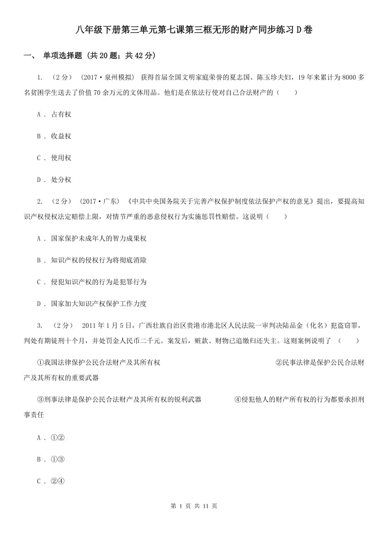 八年级下册第三单元第七课第三框无形的财产同步练习D卷_第1页