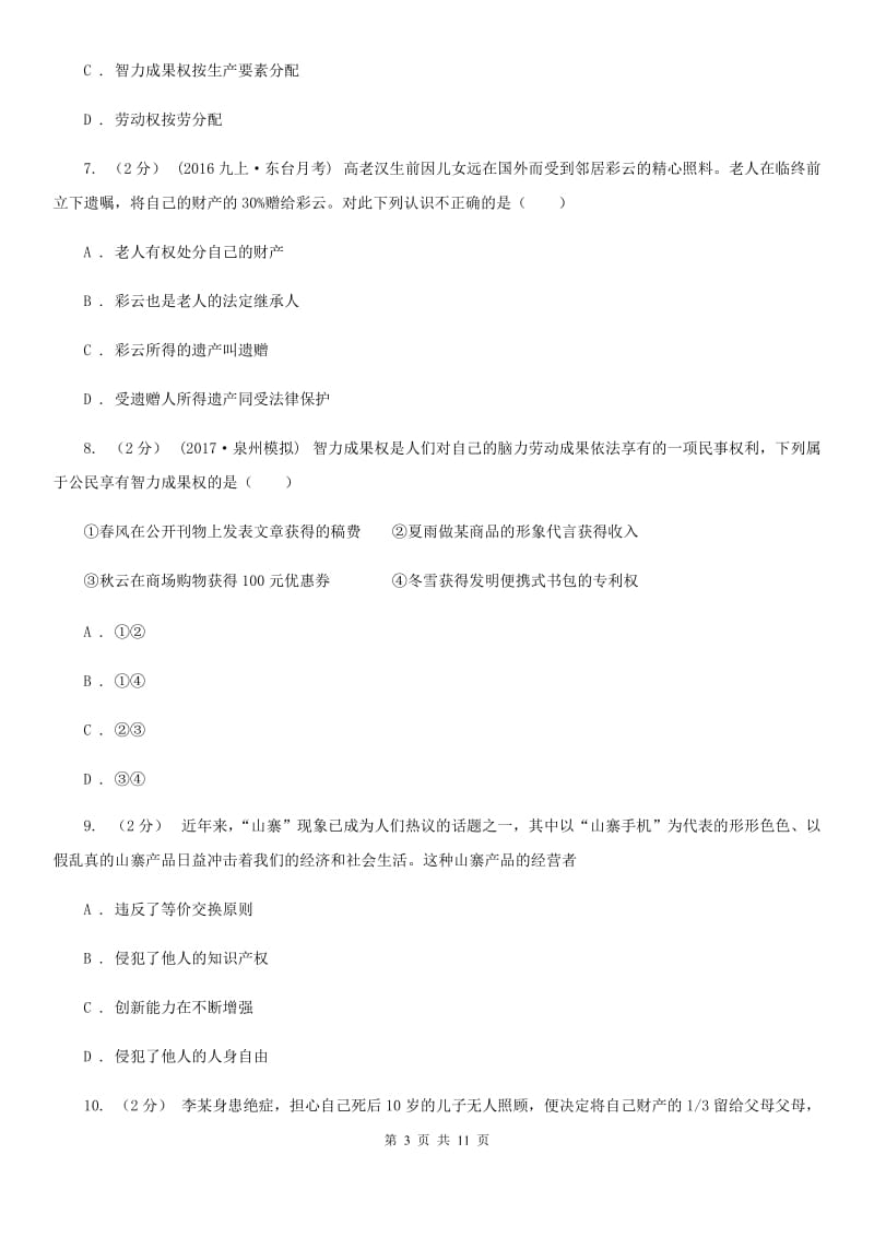 八年级下册第三单元第七课第三框无形的财产同步练习D卷_第3页