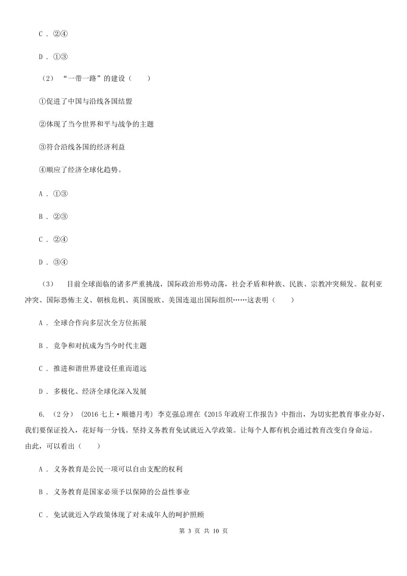 北师版2020届九年级第一次模拟调研考试思品试题（II ）卷_第3页