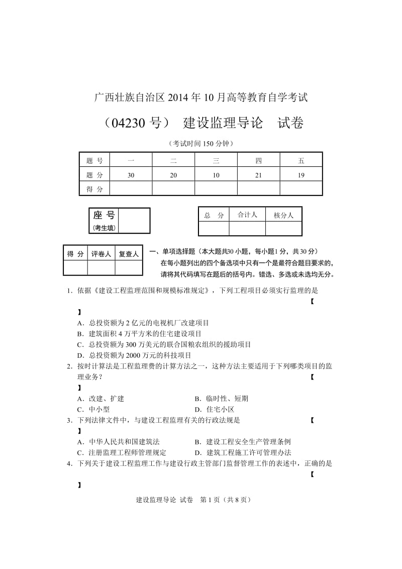 2014.10.04230A建设监理导论试卷_第1页