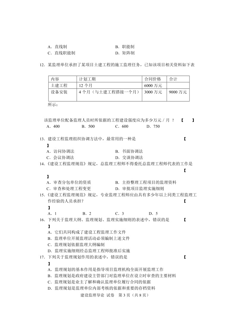 2014.10.04230A建设监理导论试卷_第3页