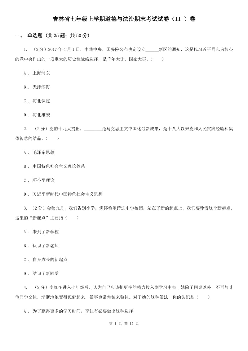 吉林省七年级上学期道德与法治期末考试试卷（II ）卷_第1页