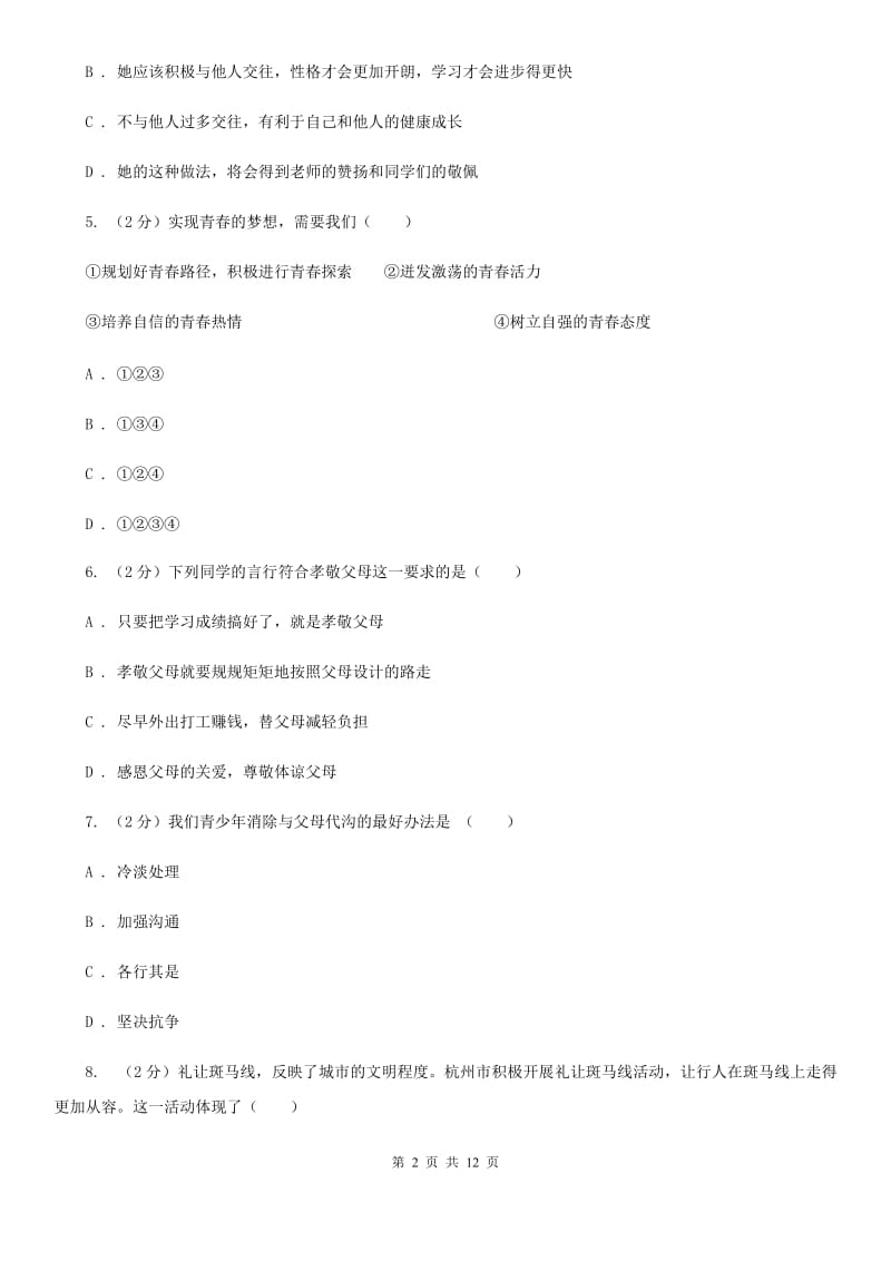 吉林省七年级上学期道德与法治期末考试试卷（II ）卷_第2页