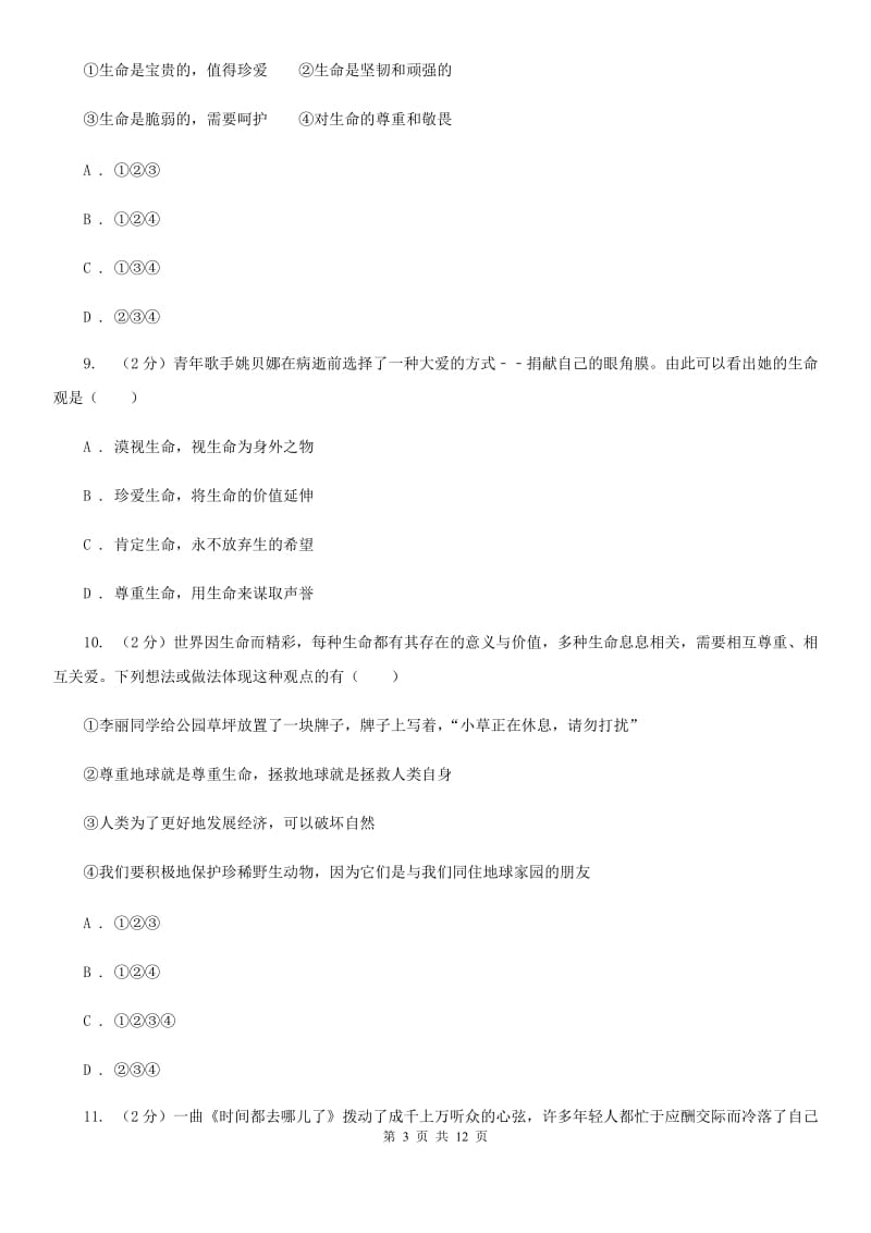 吉林省七年级上学期道德与法治期末考试试卷（II ）卷_第3页