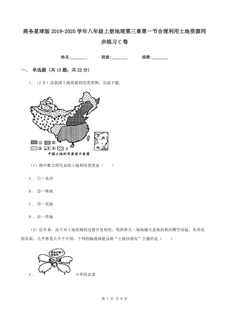 商务星球版2019-2020学年八年级上册地理第三章第一节合理利用土地资源同步练习C卷_第1页