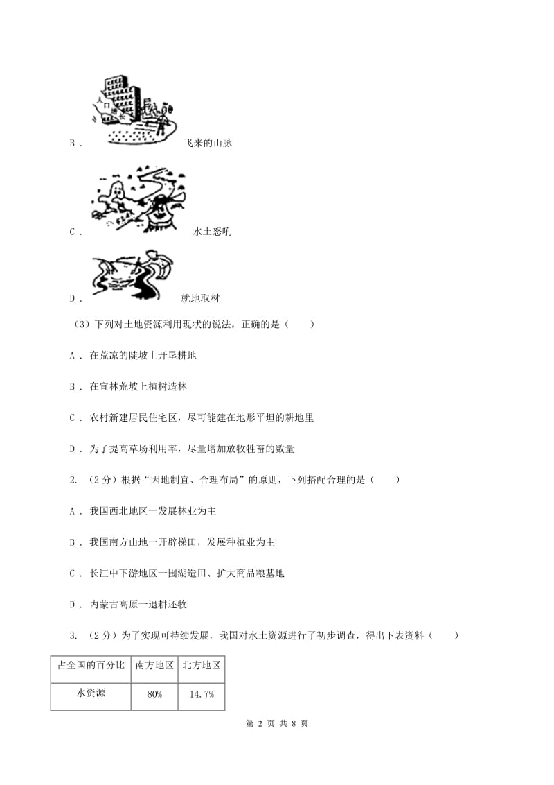 商务星球版2019-2020学年八年级上册地理第三章第一节合理利用土地资源同步练习C卷_第2页