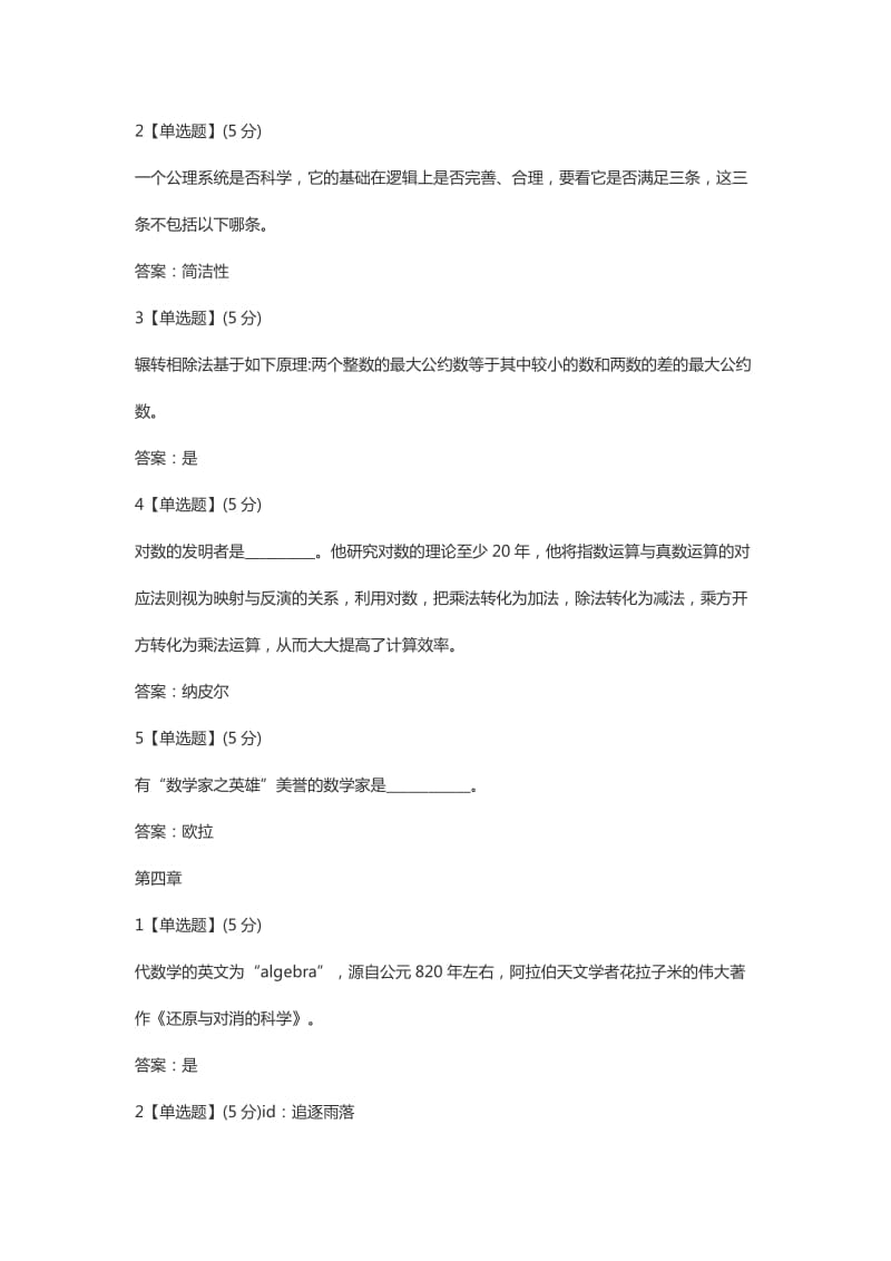 2018年智慧树数学思想与文化 答案_第3页