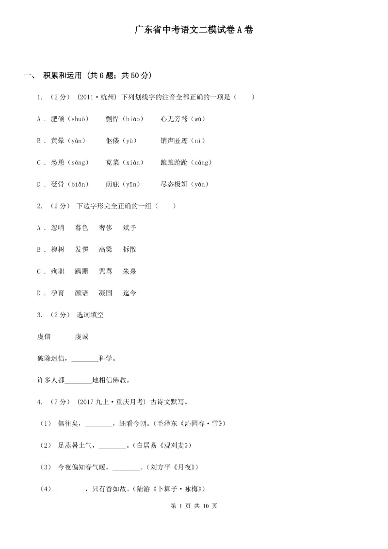 广东省中考语文二模试卷A卷_第1页