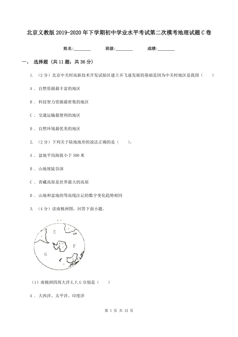 北京义教版2019-2020年下学期初中学业水平考试第二次模考地理试题C卷_第1页