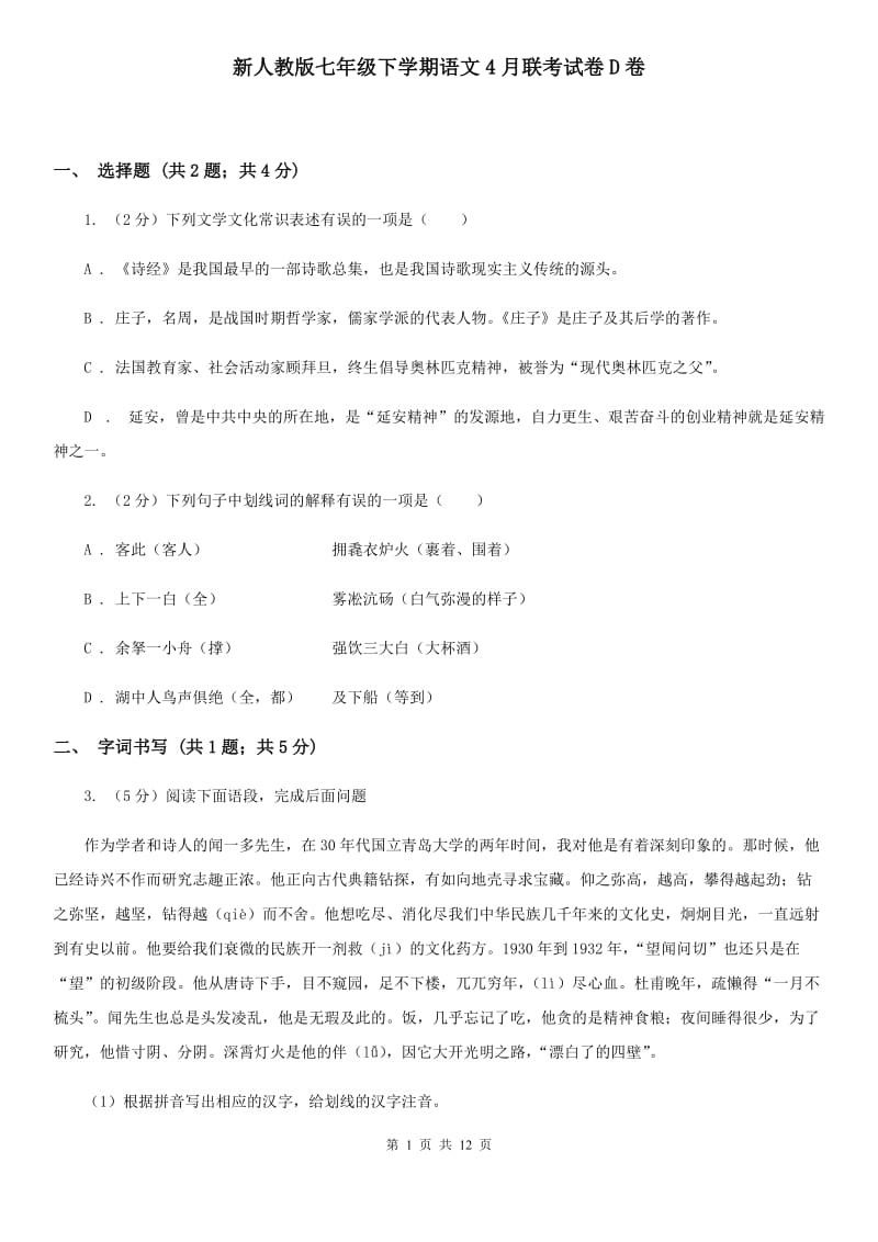 新人教版七年级下学期语文4月联考试卷D卷_第1页