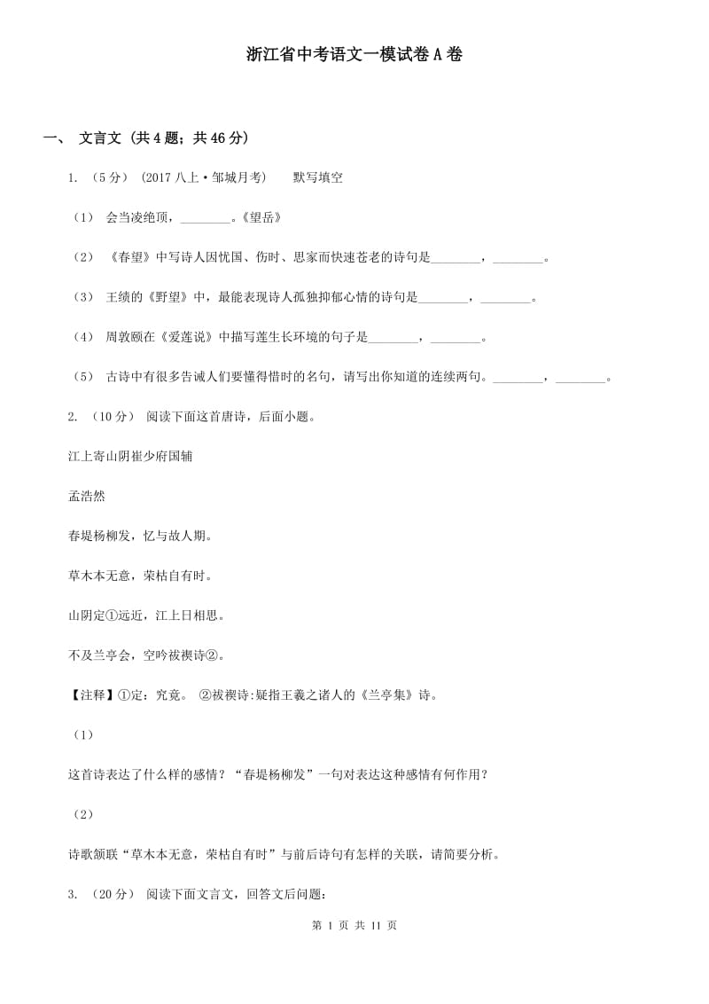 浙江省中考语文一模试卷A卷_第1页