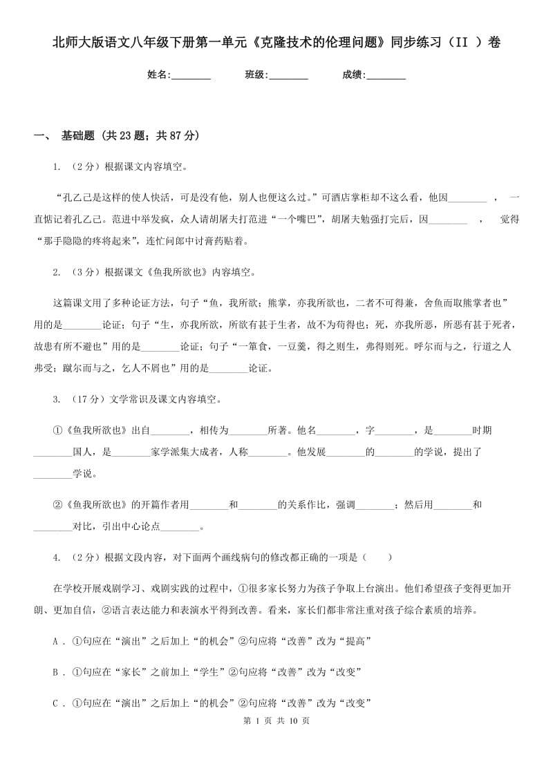 北师大版语文八年级下册第一单元《克隆技术的伦理问题》同步练习（II ）卷_第1页