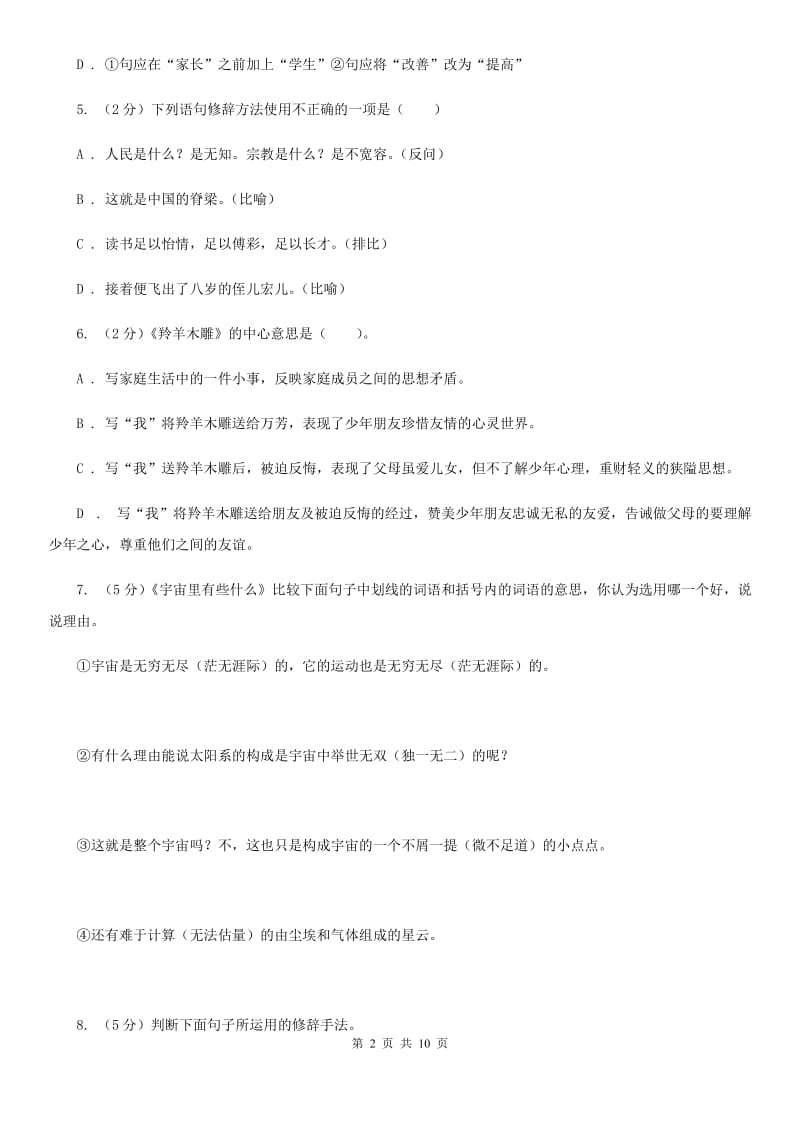 北师大版语文八年级下册第一单元《克隆技术的伦理问题》同步练习（II ）卷_第2页