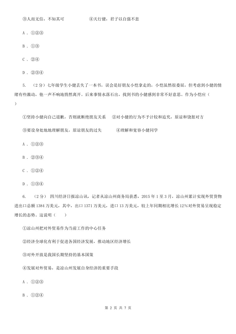 苏教版2019-2020学年八年级上学期道德与法治期末考试试卷B卷_第2页