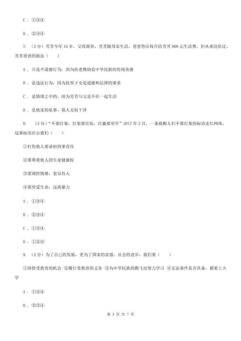 苏教版2019-2020学年八年级上学期道德与法治期末考试试卷B卷_第3页