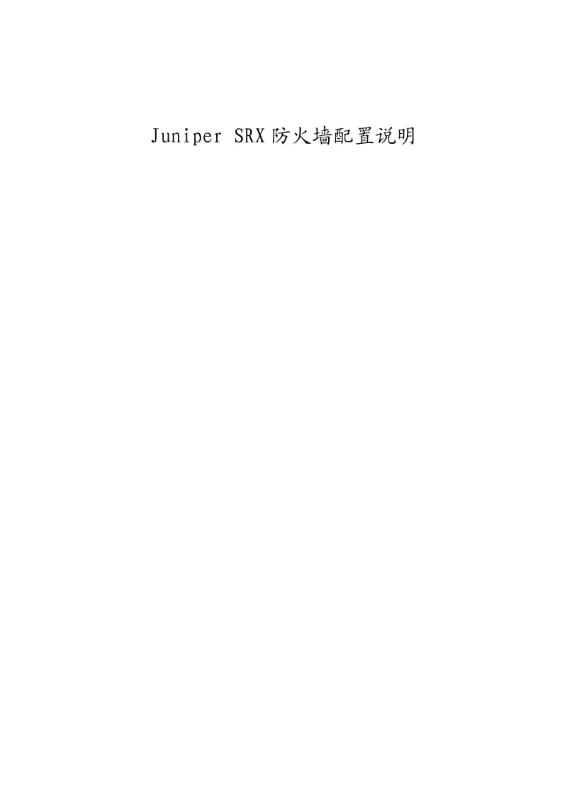 Juniper SRX防火墙Web配置说明_第1页