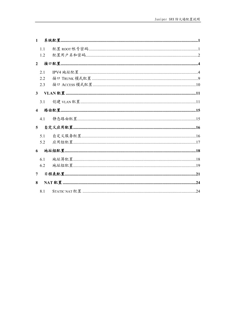 Juniper SRX防火墙Web配置说明_第2页