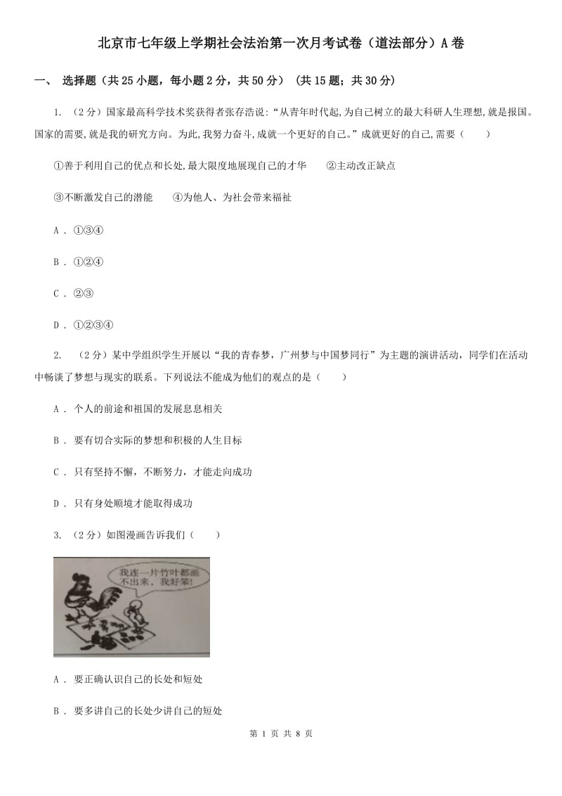 北京市七年级上学期社会法治第一次月考试卷（道法部分）A卷_第1页