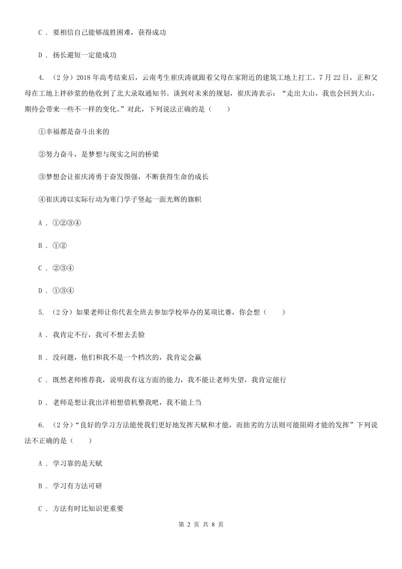 北京市七年级上学期社会法治第一次月考试卷（道法部分）A卷_第2页