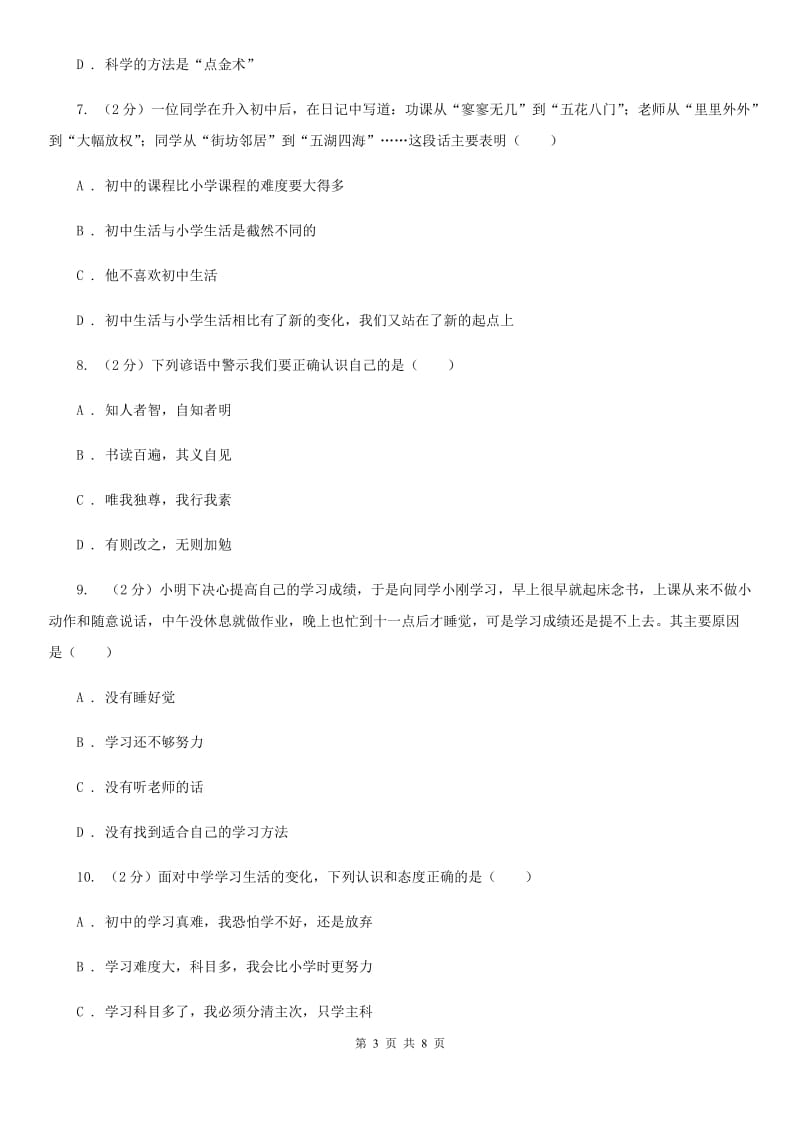 北京市七年级上学期社会法治第一次月考试卷（道法部分）A卷_第3页