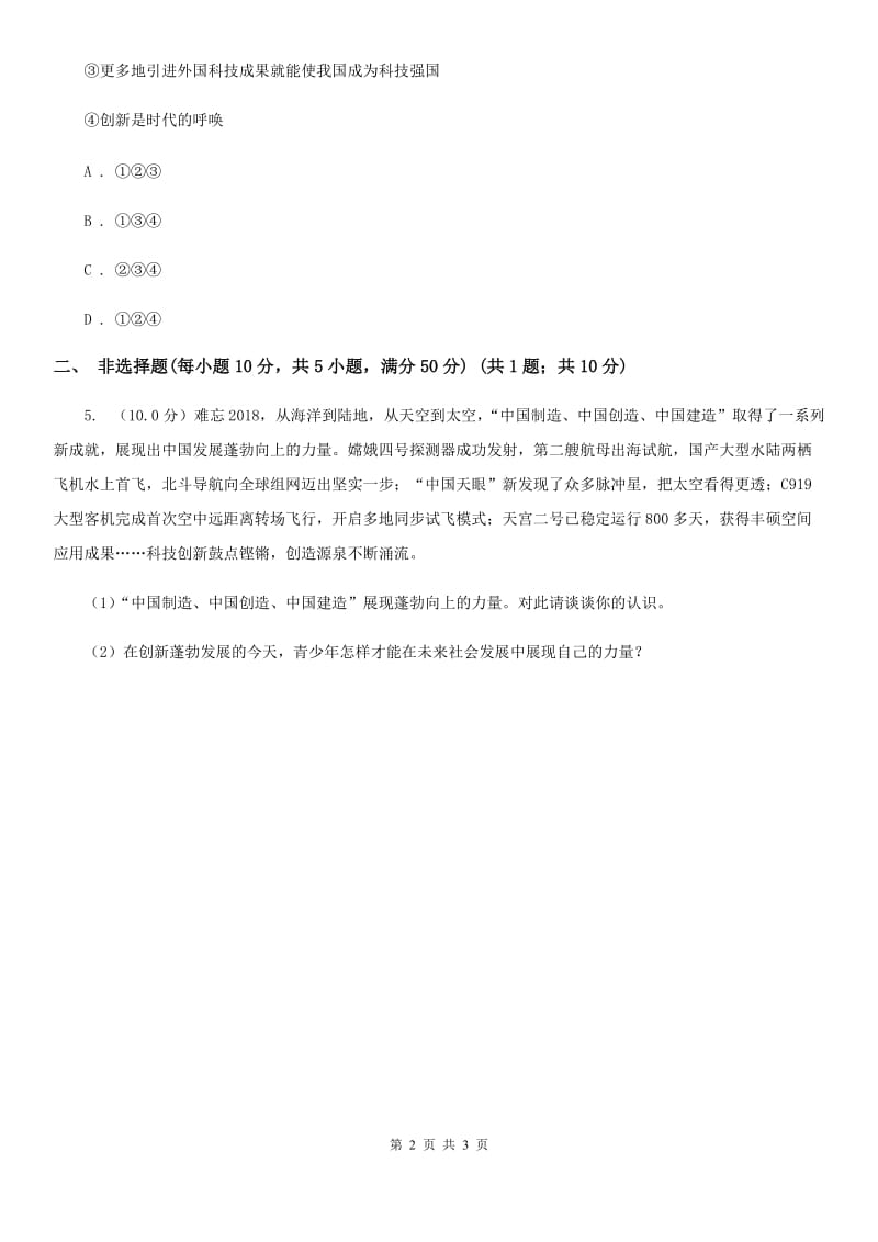 苏教版九年级上学期历史与社会 道德与法治期中考试试卷(道法部分)D卷_第2页