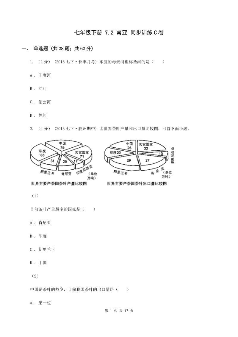 七年级下册 7.2 南亚 同步训练C卷_第1页