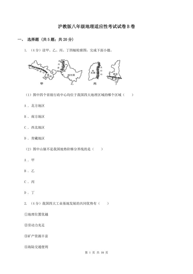 沪教版八年级地理适应性考试试卷B卷_第1页