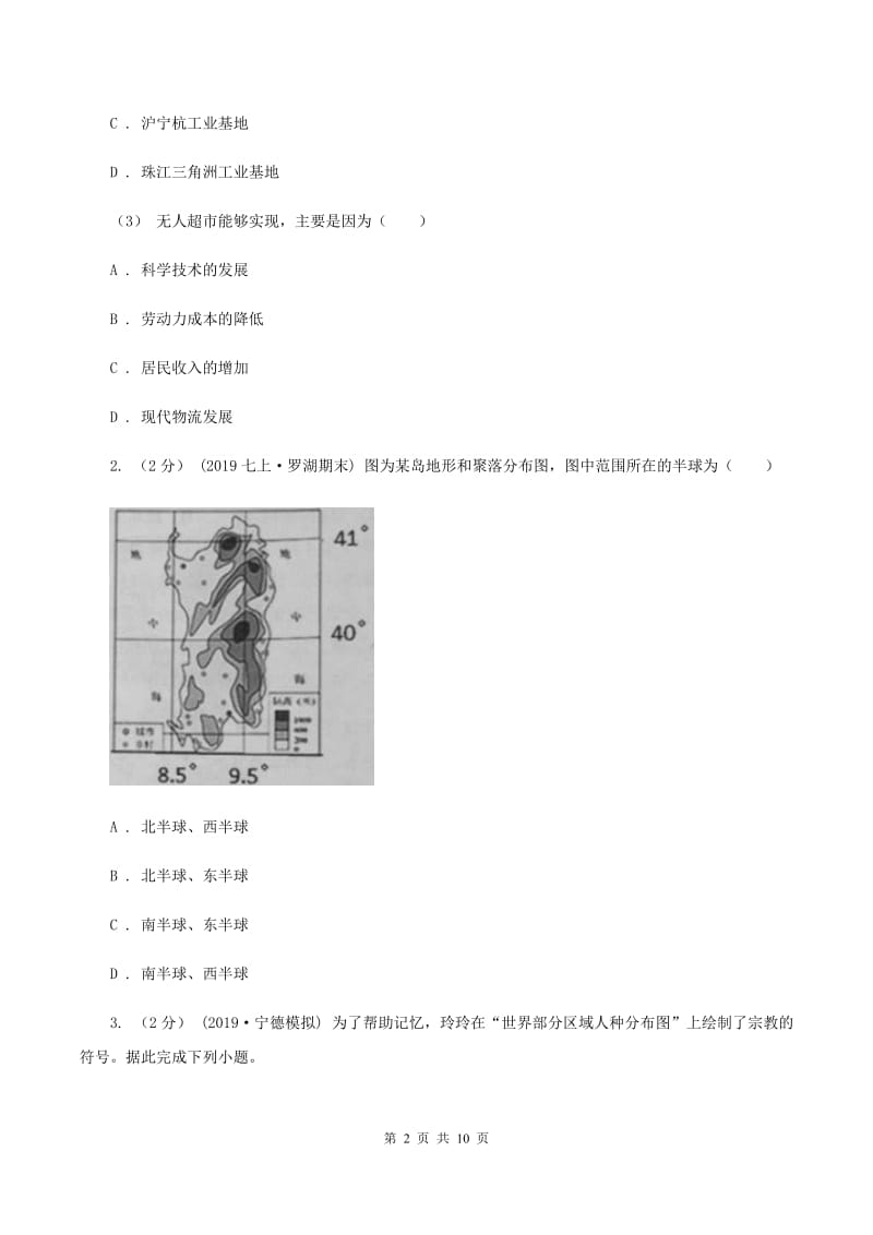 湘教版2020届九年级中考适应性考试文综地理试卷（5月）B卷_第2页