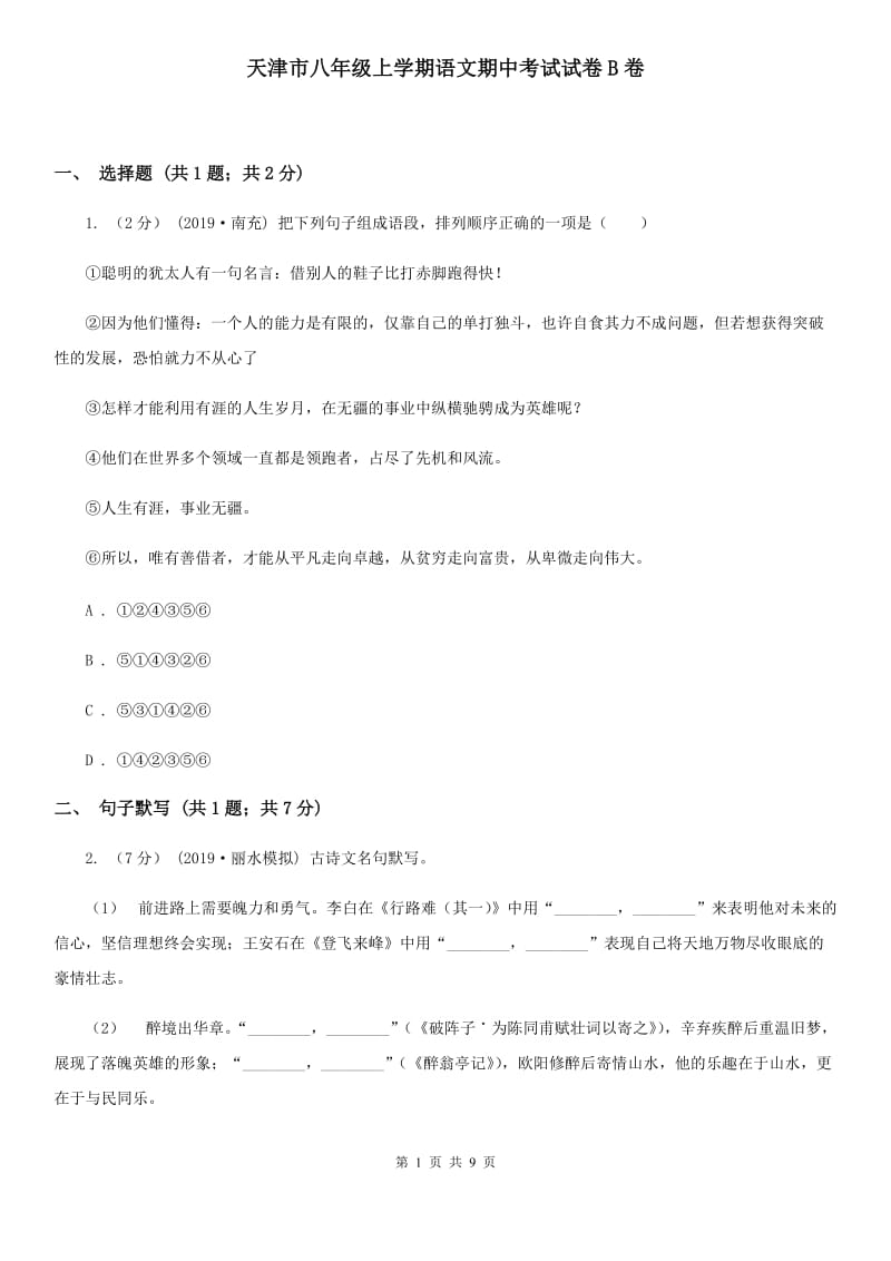 天津市八年级上学期语文期中考试试卷B卷_第1页