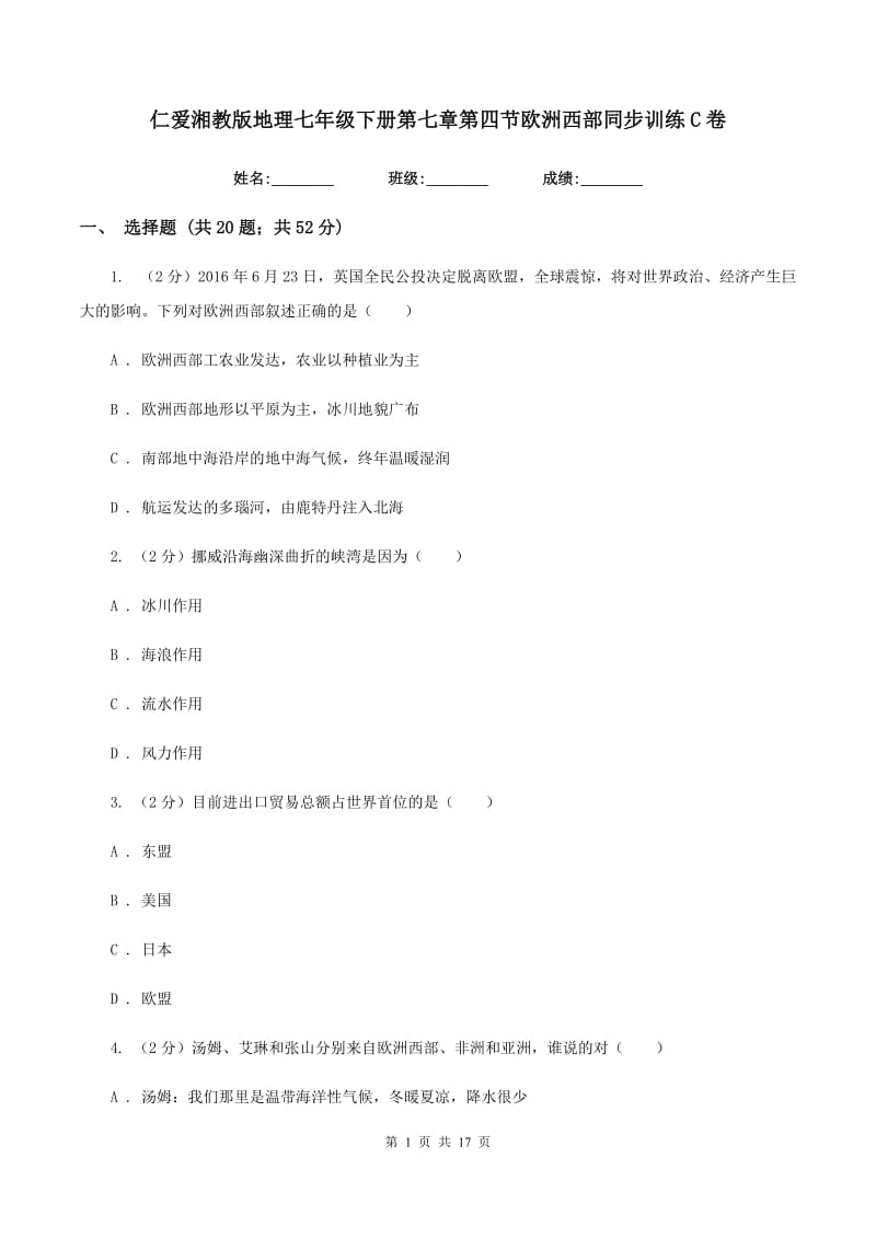 仁爱湘教版地理七年级下册第七章第四节欧洲西部同步训练C卷_第1页