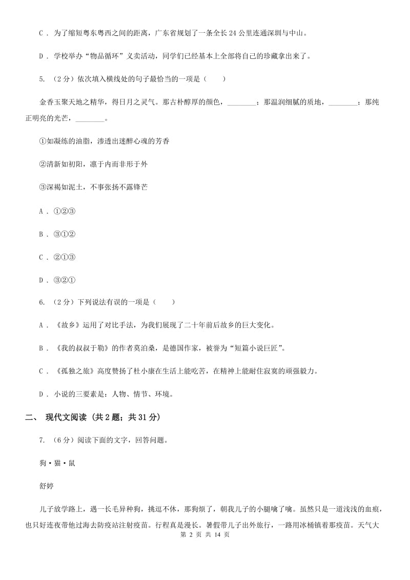 冀教版2020届九年级下学期语文中考模拟试卷（一）（II ）卷_第2页