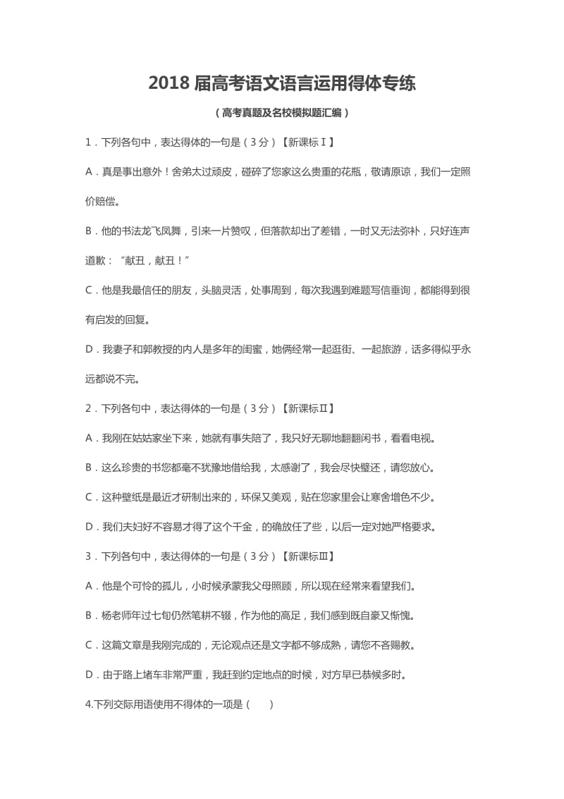 2019届高考语文语言运用得体专练_第1页