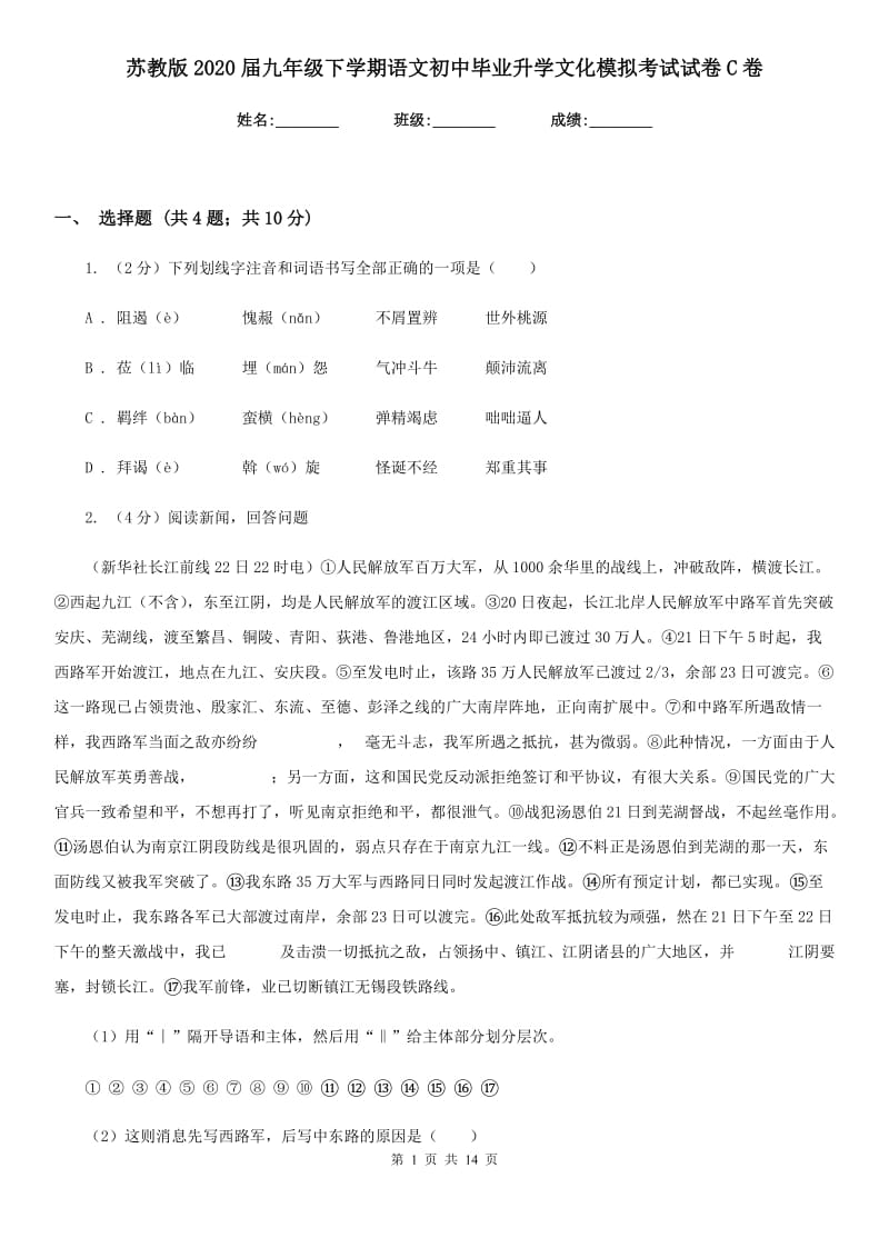 苏教版2020届九年级下学期语文初中毕业升学文化模拟考试试卷C卷_第1页