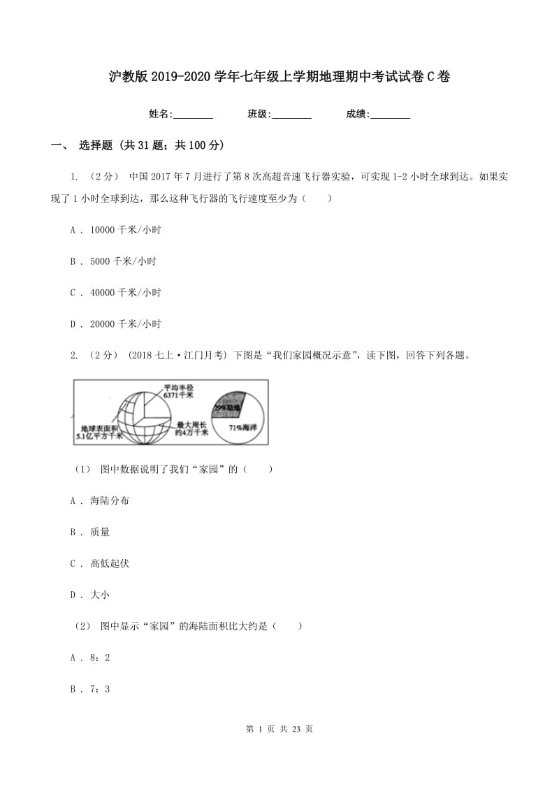 沪教版2019-2020学年七年级上学期地理期中考试试卷C卷_第1页