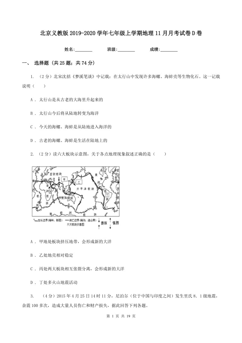 北京义教版2019-2020学年七年级上学期地理11月月考试卷D卷_第1页