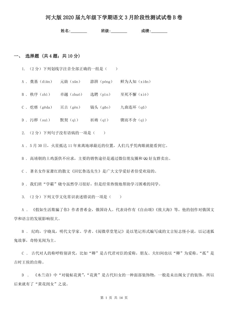 河大版2020届九年级下学期语文3月阶段性测试试卷B卷_第1页