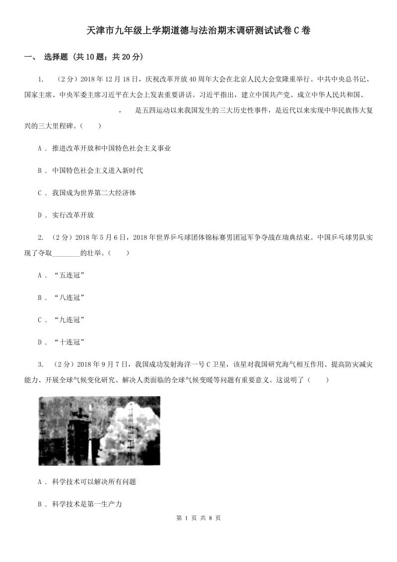 天津市九年级上学期道德与法治期末调研测试试卷C卷_第1页