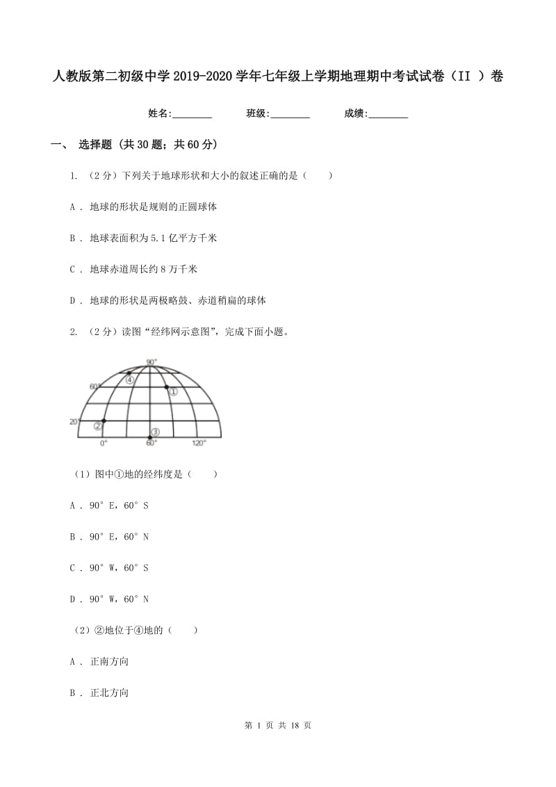 人教版第二初级中学2019-2020学年七年级上学期地理期中考试试卷（II ）卷_第1页